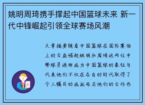 姚明周琦携手撑起中国篮球未来 新一代中锋崛起引领全球赛场风潮