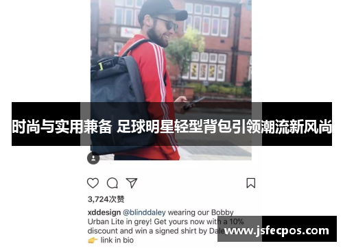 时尚与实用兼备 足球明星轻型背包引领潮流新风尚