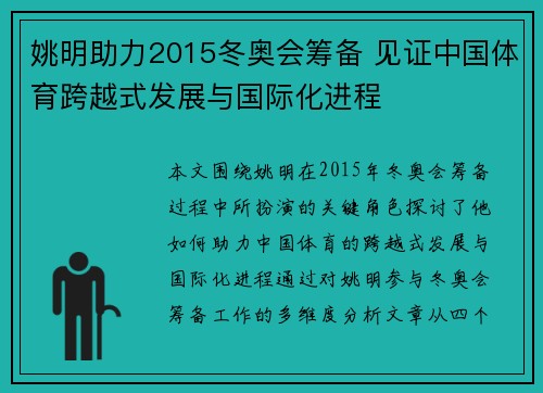 姚明助力2015冬奥会筹备 见证中国体育跨越式发展与国际化进程