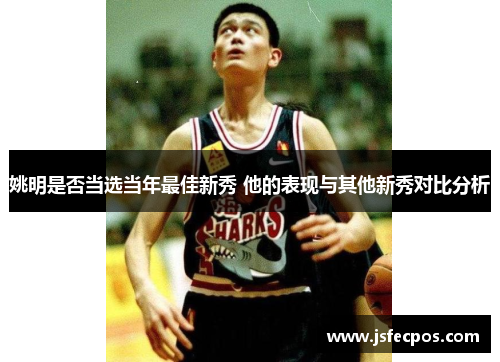 姚明是否当选当年最佳新秀 他的表现与其他新秀对比分析