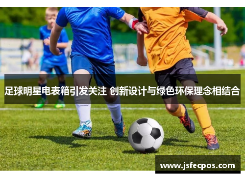 足球明星电表箱引发关注 创新设计与绿色环保理念相结合