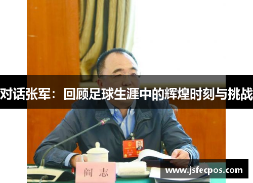 对话张军：回顾足球生涯中的辉煌时刻与挑战