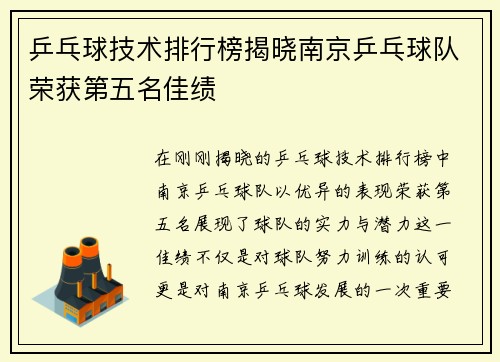 乒乓球技术排行榜揭晓南京乒乓球队荣获第五名佳绩