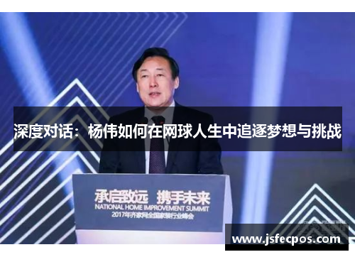深度对话：杨伟如何在网球人生中追逐梦想与挑战
