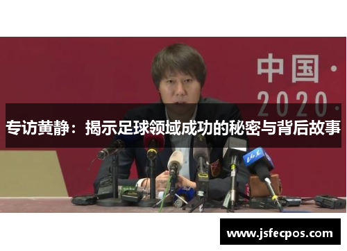 专访黄静：揭示足球领域成功的秘密与背后故事
