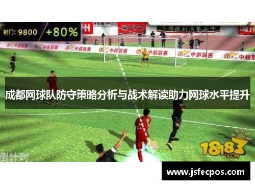 成都网球队防守策略分析与战术解读助力网球水平提升