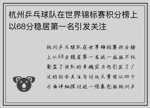 杭州乒乓球队在世界锦标赛积分榜上以68分稳居第一名引发关注