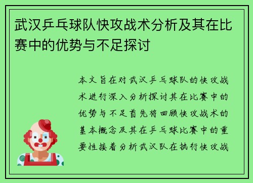 武汉乒乓球队快攻战术分析及其在比赛中的优势与不足探讨