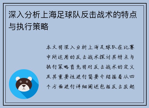 深入分析上海足球队反击战术的特点与执行策略