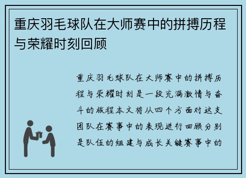 重庆羽毛球队在大师赛中的拼搏历程与荣耀时刻回顾