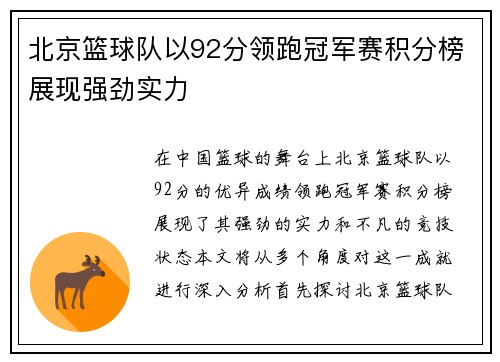 北京篮球队以92分领跑冠军赛积分榜展现强劲实力