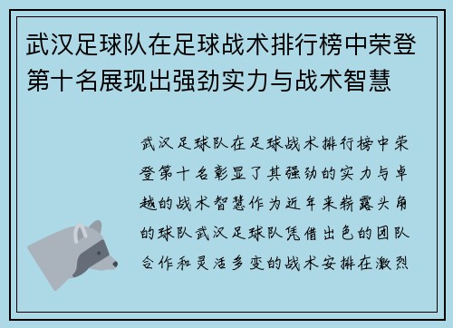 武汉足球队在足球战术排行榜中荣登第十名展现出强劲实力与战术智慧