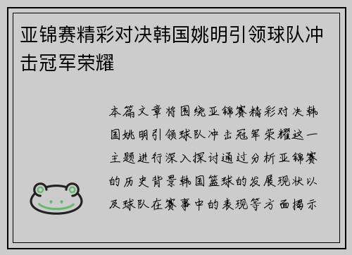 亚锦赛精彩对决韩国姚明引领球队冲击冠军荣耀