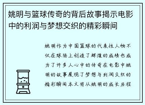 姚明与篮球传奇的背后故事揭示电影中的利润与梦想交织的精彩瞬间