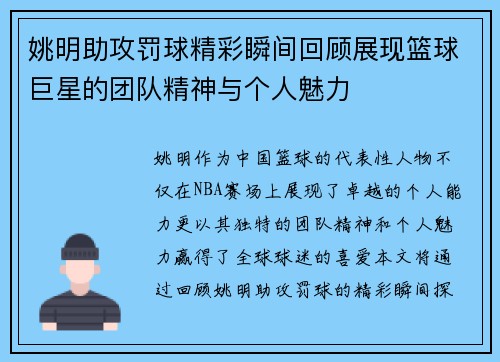 姚明助攻罚球精彩瞬间回顾展现篮球巨星的团队精神与个人魅力