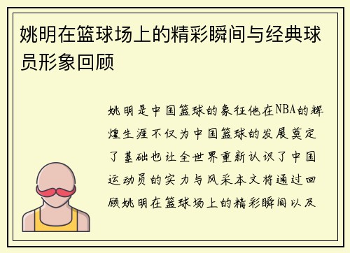姚明在篮球场上的精彩瞬间与经典球员形象回顾