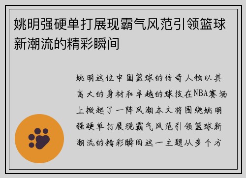 姚明强硬单打展现霸气风范引领篮球新潮流的精彩瞬间