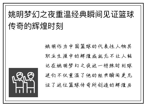 姚明梦幻之夜重温经典瞬间见证篮球传奇的辉煌时刻