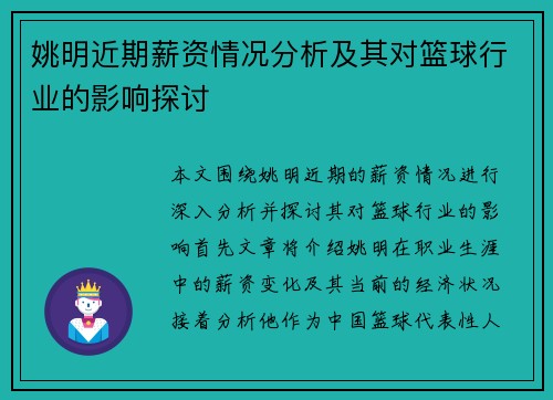 姚明近期薪资情况分析及其对篮球行业的影响探讨