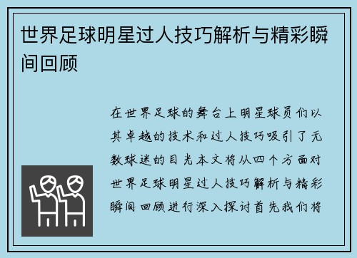 世界足球明星过人技巧解析与精彩瞬间回顾