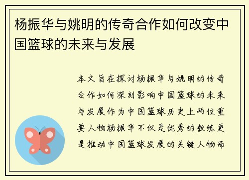 杨振华与姚明的传奇合作如何改变中国篮球的未来与发展