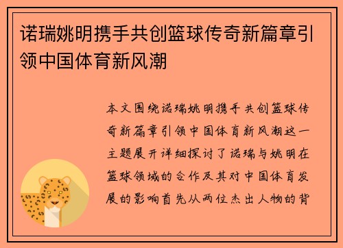 诺瑞姚明携手共创篮球传奇新篇章引领中国体育新风潮