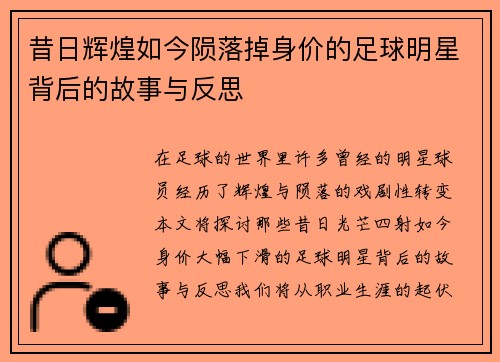 昔日辉煌如今陨落掉身价的足球明星背后的故事与反思