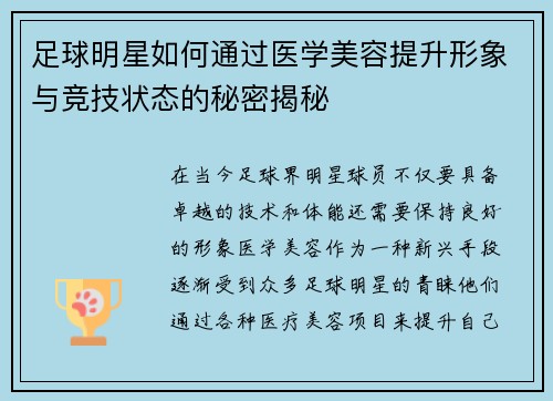 足球明星如何通过医学美容提升形象与竞技状态的秘密揭秘
