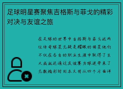 足球明星赛聚焦吉格斯与菲戈的精彩对决与友谊之旅