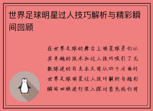 世界足球明星过人技巧解析与精彩瞬间回顾