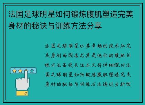 法国足球明星如何锻炼腹肌塑造完美身材的秘诀与训练方法分享