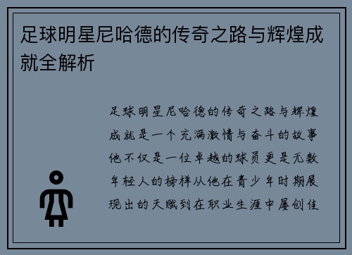 足球明星尼哈德的传奇之路与辉煌成就全解析