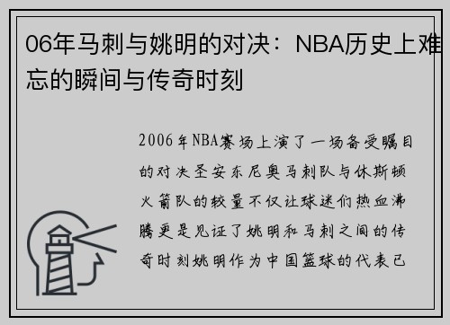 06年马刺与姚明的对决：NBA历史上难忘的瞬间与传奇时刻
