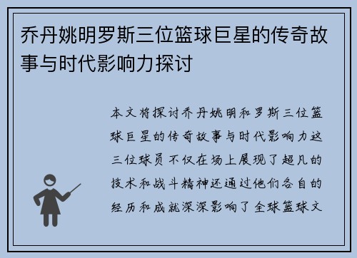 乔丹姚明罗斯三位篮球巨星的传奇故事与时代影响力探讨