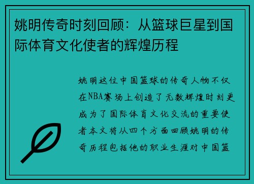 姚明传奇时刻回顾：从篮球巨星到国际体育文化使者的辉煌历程