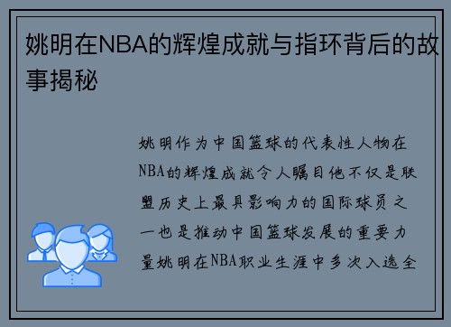 姚明在NBA的辉煌成就与指环背后的故事揭秘