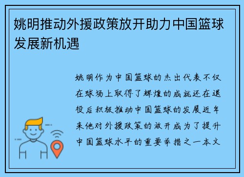 姚明推动外援政策放开助力中国篮球发展新机遇