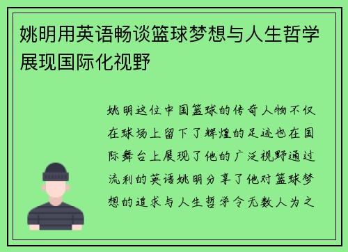 姚明用英语畅谈篮球梦想与人生哲学展现国际化视野