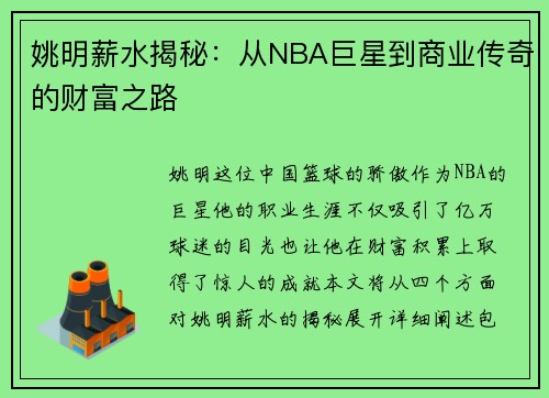 姚明薪水揭秘：从NBA巨星到商业传奇的财富之路