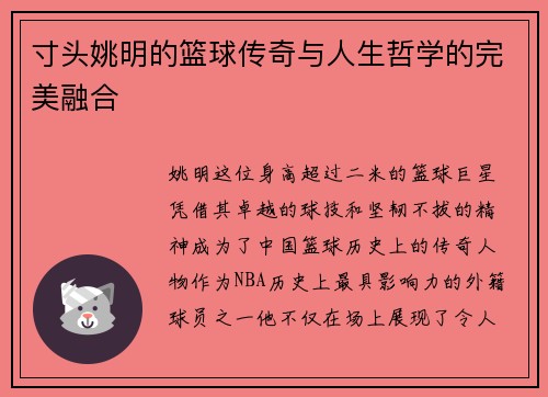 寸头姚明的篮球传奇与人生哲学的完美融合