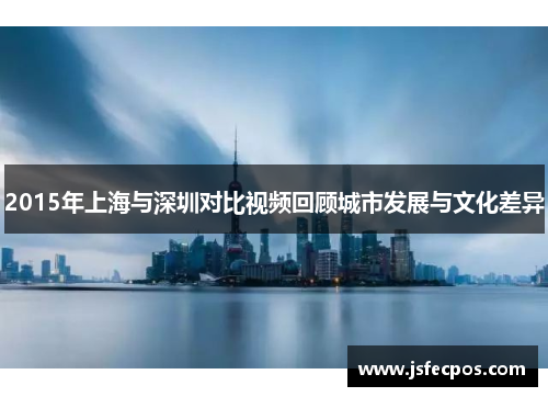 2015年上海与深圳对比视频回顾城市发展与文化差异