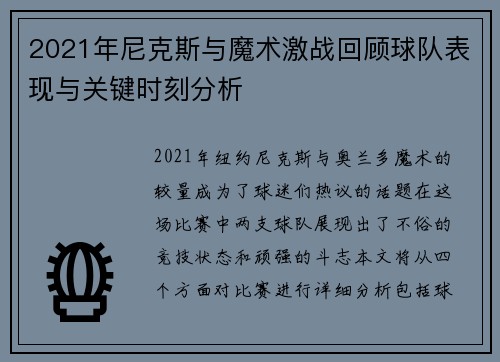 2021年尼克斯与魔术激战回顾球队表现与关键时刻分析