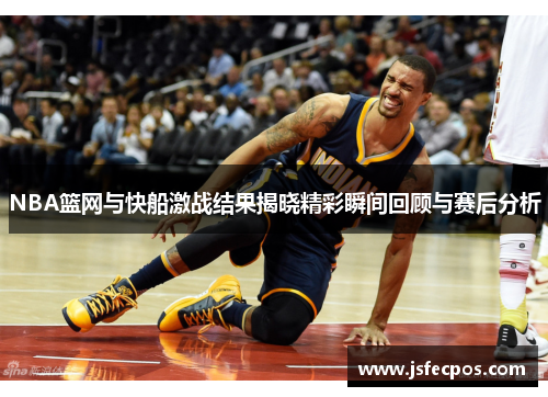 NBA篮网与快船激战结果揭晓精彩瞬间回顾与赛后分析