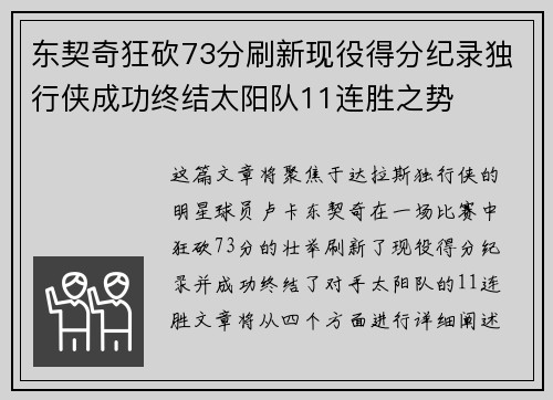 东契奇狂砍73分刷新现役得分纪录独行侠成功终结太阳队11连胜之势