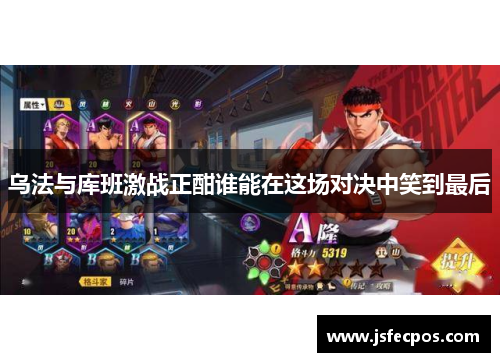 乌法与库班激战正酣谁能在这场对决中笑到最后