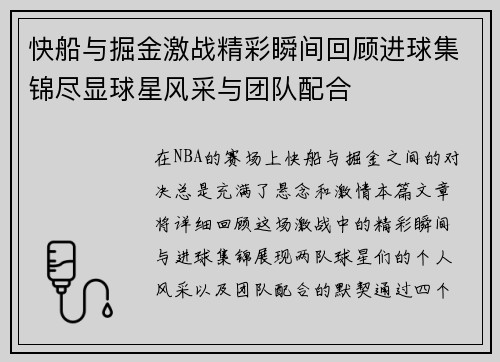 快船与掘金激战精彩瞬间回顾进球集锦尽显球星风采与团队配合