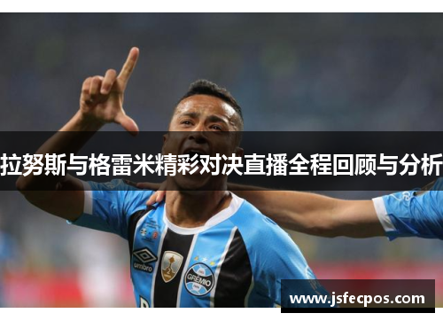 拉努斯与格雷米精彩对决直播全程回顾与分析