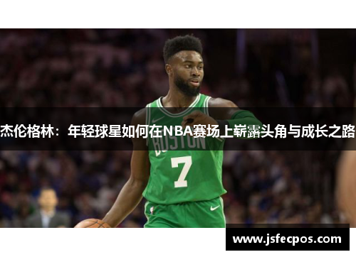 杰伦格林：年轻球星如何在NBA赛场上崭露头角与成长之路