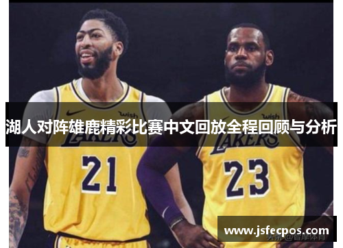 湖人对阵雄鹿精彩比赛中文回放全程回顾与分析