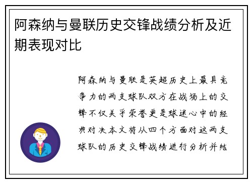 阿森纳与曼联历史交锋战绩分析及近期表现对比